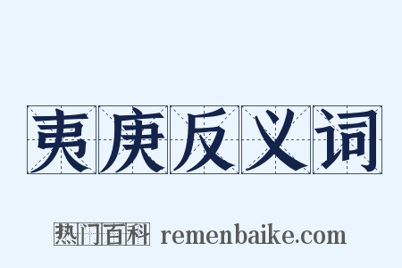 夷庚反义词是什么意思的图片